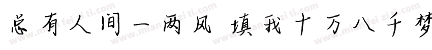 总有人间一两风 填我十万八千梦字体转换